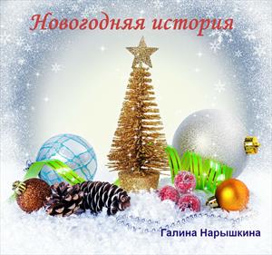 Новогодняя История Новогодняя История