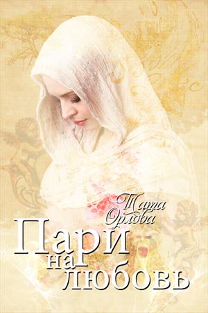Книга Путеводная звезда. Тата Орлова - скачать или читать онлайн