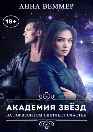 веммер ади академия звезд скачать