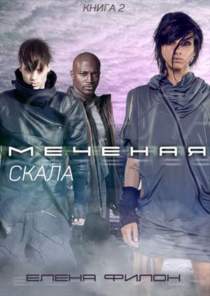 меченая скала скачать