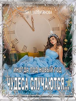 Чудеса Случаются Под Новый Год Чудеса Случаются Под Новый Год