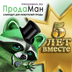 ПродаМану 5 Лет! ПродаМану 5 Лет!