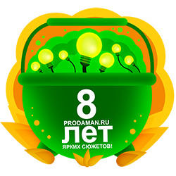 ПродаМану 8 Лет! ПродаМану 8 Лет!