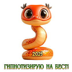Гипнотизирую на Бест!