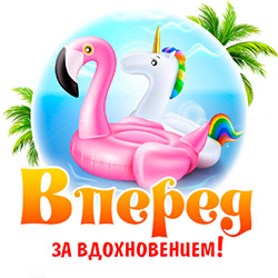 Вперёд за вдохновением! Вперёд за вдохновением!
