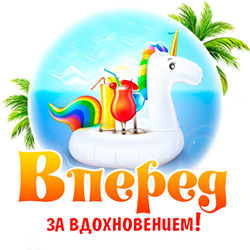 Вперёд за вдохновением! Вперёд за вдохновением!