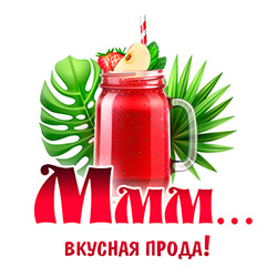 Вкусная прода! Вкусная прода!