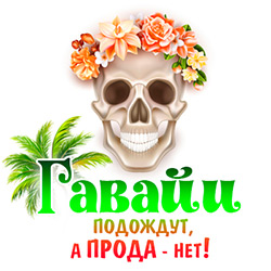 Гавайи подождут, а прода - нет! Гавайи подождут, а прода - нет!