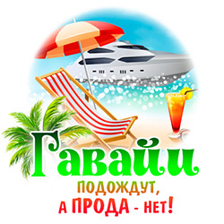 Гавайи подождут, а прода - нет! Гавайи подождут, а прода - нет!