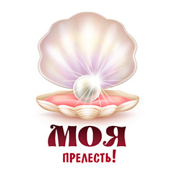 Моя прелесть! Моя прелесть!