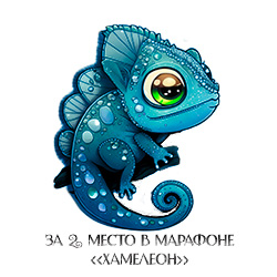Марафон Хамелеон. 2 место Марафон Хамелеон. 2 место