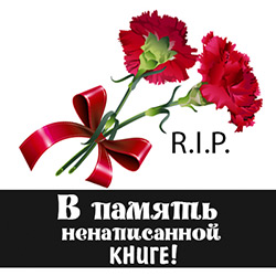 В память ненаписанной книге В память ненаписанной книге