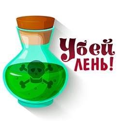 Убей лень! Убей лень!