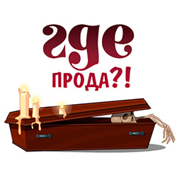 Где прода? Где прода?