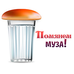 Помянем муза! Помянем муза!