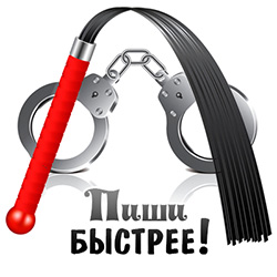 Пиши быстрее! Пиши быстрее!