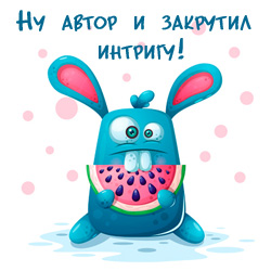 Автор закрутил интригу! Автор закрутил интригу!
