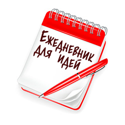 Ежедневник для идей! Ежедневник для идей!