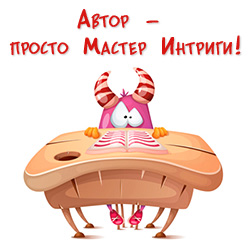 Мастер Интриги! Мастер Интриги!
