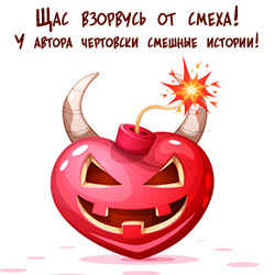 Взорвусь от смеха! Взорвусь от смеха!