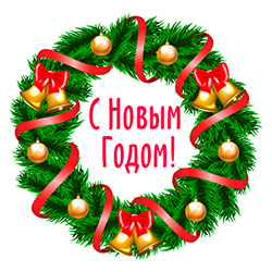C Новым Годом! C Новым Годом!