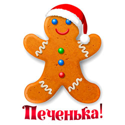 Новогодняя Печенька! Новогодняя Печенька!