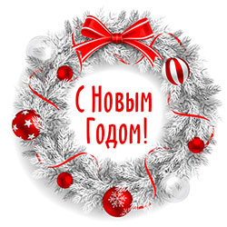 C Новым Годом! C Новым Годом!