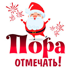 Пора Отмечать! Пора Отмечать!