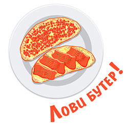 Лови Бутер!