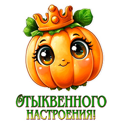 Отыквенного Настроения Отыквенного Настроения