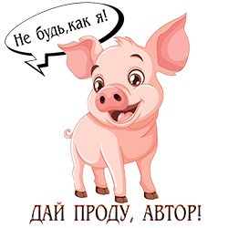 Дай проду, автор! Дай проду, автор!