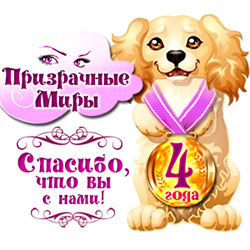 ПМ 4 Года! ПМ 4 Года!