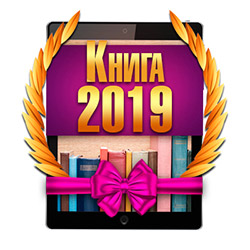 КНИГА-2019 КНИГА-2019