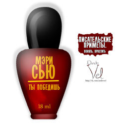 Мэри Сью - Ты Победишь!