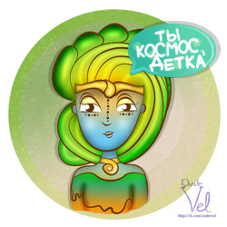 Ты - Космос, Детка! Ты - Космос, Детка!