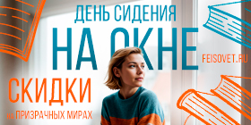 День сидения на окне или Минус 10%