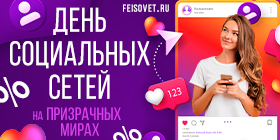 Всемирный день социальных сетей или Минус 30%