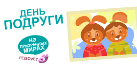 День подруги или Минус 50%