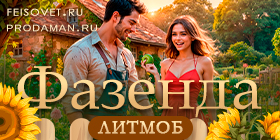 Фазенда литмоб