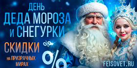 День деда Мороза и Снегурки или Минус 30%