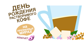 День рождения растворимого кофе или Минус 24%
