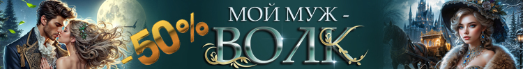 Политова, Мой муж волк