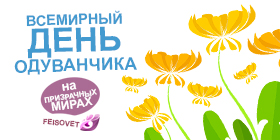 Всемирный день одуванчика или Минус 13%