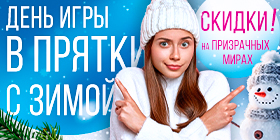 День игры в прятки с зимой или Минус 19%