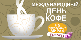 Международный день кофе или Минус 20%