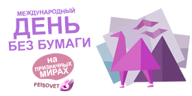 Международный день без бумаги или Минус 25%