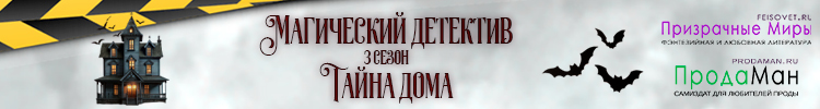 Тайны дома