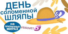 День соломенной шляпы или Минус 15%