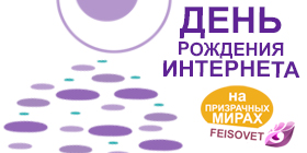День рождения Интернета или Минус 17%
