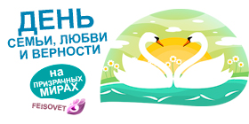 День семьи, любви и верности или Минус 20%
